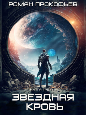 cover image of Звездная кровь – 3. Земли теней